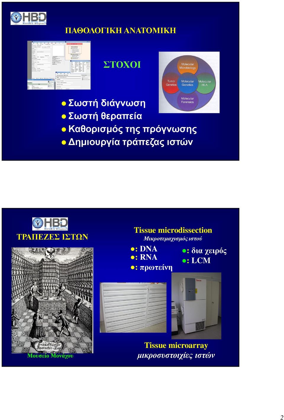 Tissue microdissection Μικροτεµαχισµός ιστού : DNA : RNA :