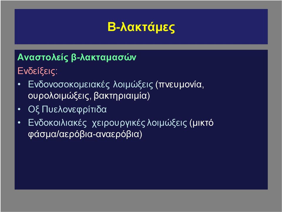 ουρολοιμώξεις, βακτηριαιμία) Οξ Πυελονεφρίτιδα