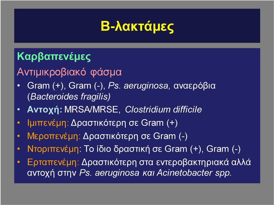 Ιμιπενέμη: Δραστικότερη σε Gram (+) Μεροπενέμη: Δραστικότερη σε Gram (-) Ντοριπενέμη: Το ίδιο