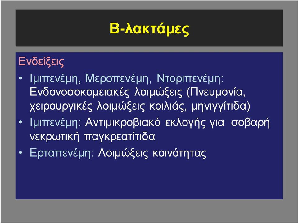 λοιμώξεις κοιλιάς, μηνιγγίτιδα) Ιμιπενέμη: Αντιμικροβιακό