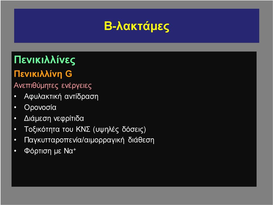 Ορονοσία Διάμεση νεφρίτιδα Τοξικότητα του ΚΝΣ