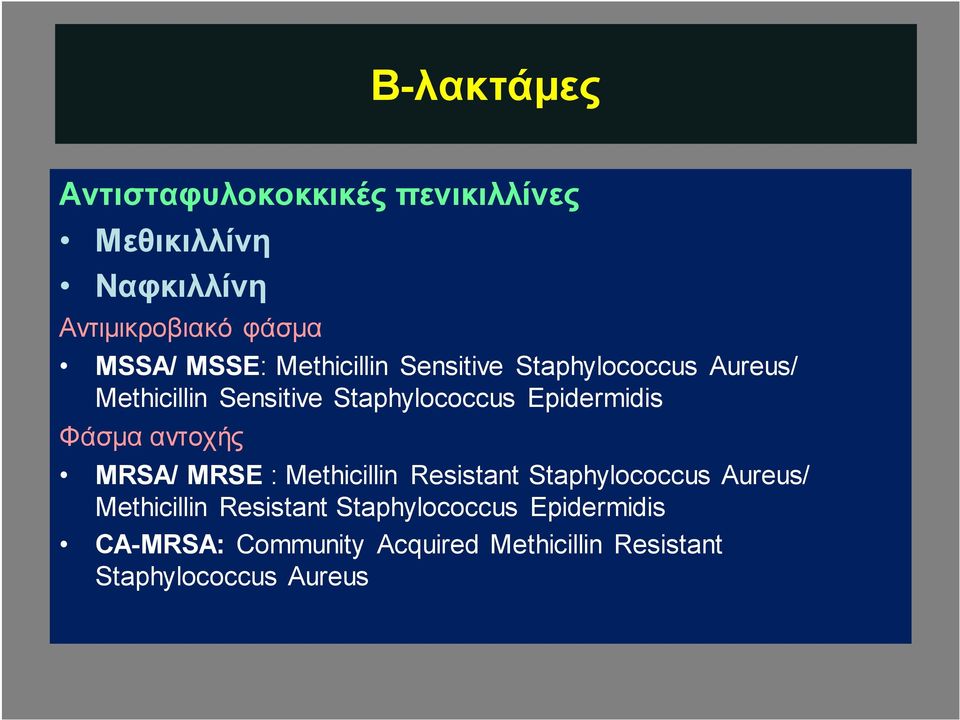 Epidermidis Φάσμα αντοχής MRSA/ MRSE : Methicillin Resistant Staphylococcus Aureus/ Methicillin