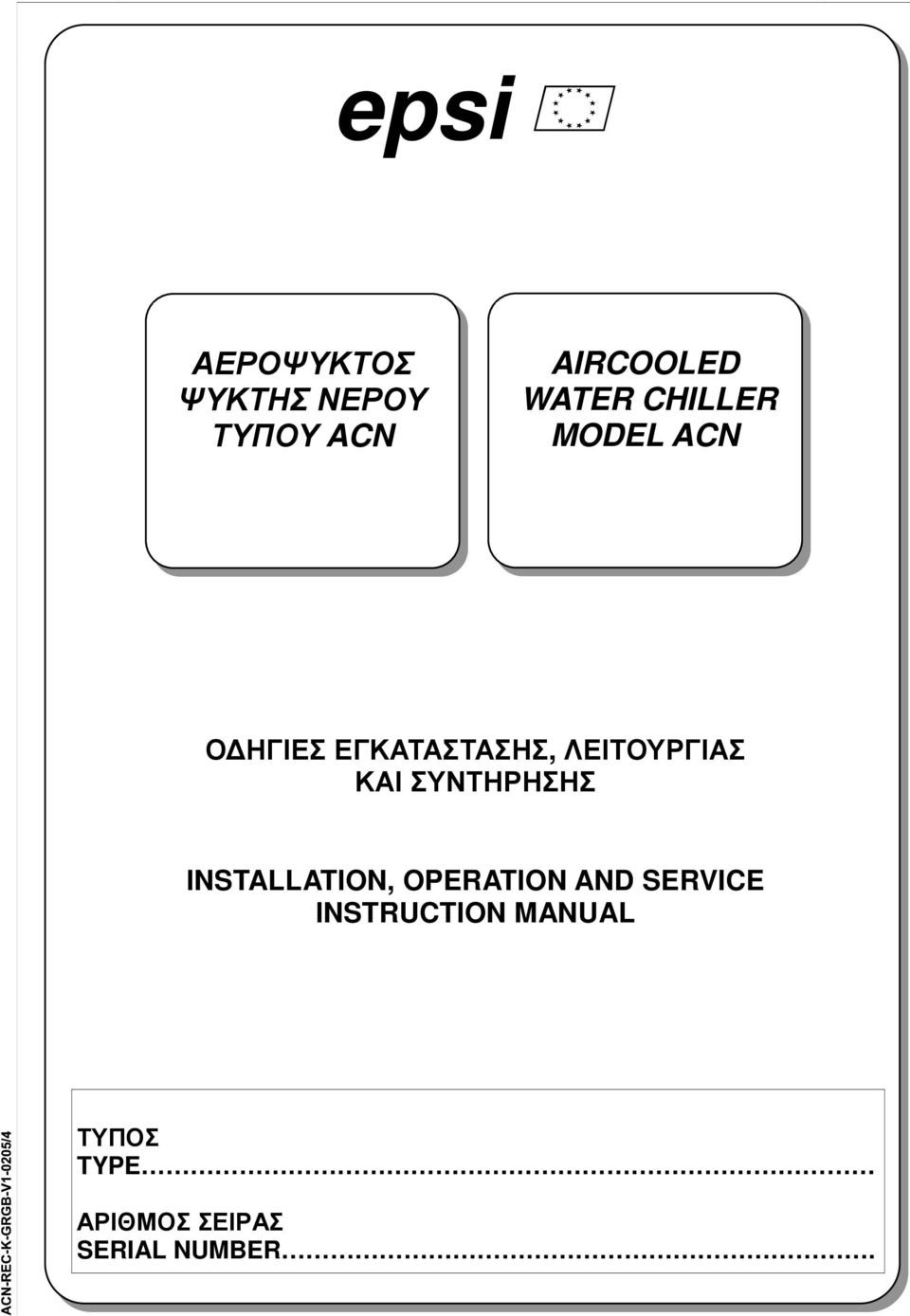 ΛΕΙΤΟΥΡΓΙΑΣ ΚΑΙ ΣΥΝΤΗΡΗΣΗΣ INSTALLATION, OPERATION AND