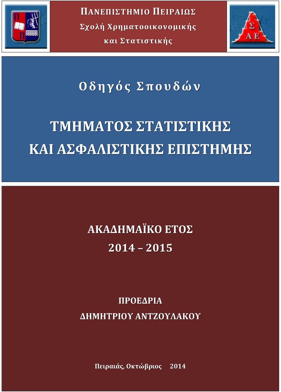 ΣΤΑΤΙΣΤΙΚΗΣ ΚΑΙ ΑΣΦΑΛΙΣΤΙΚΗΣ ΕΠΙΣΤΗΜΗΣ ΑΚΑΔΗΜΑΪΚΟ ΕΤΟΣ