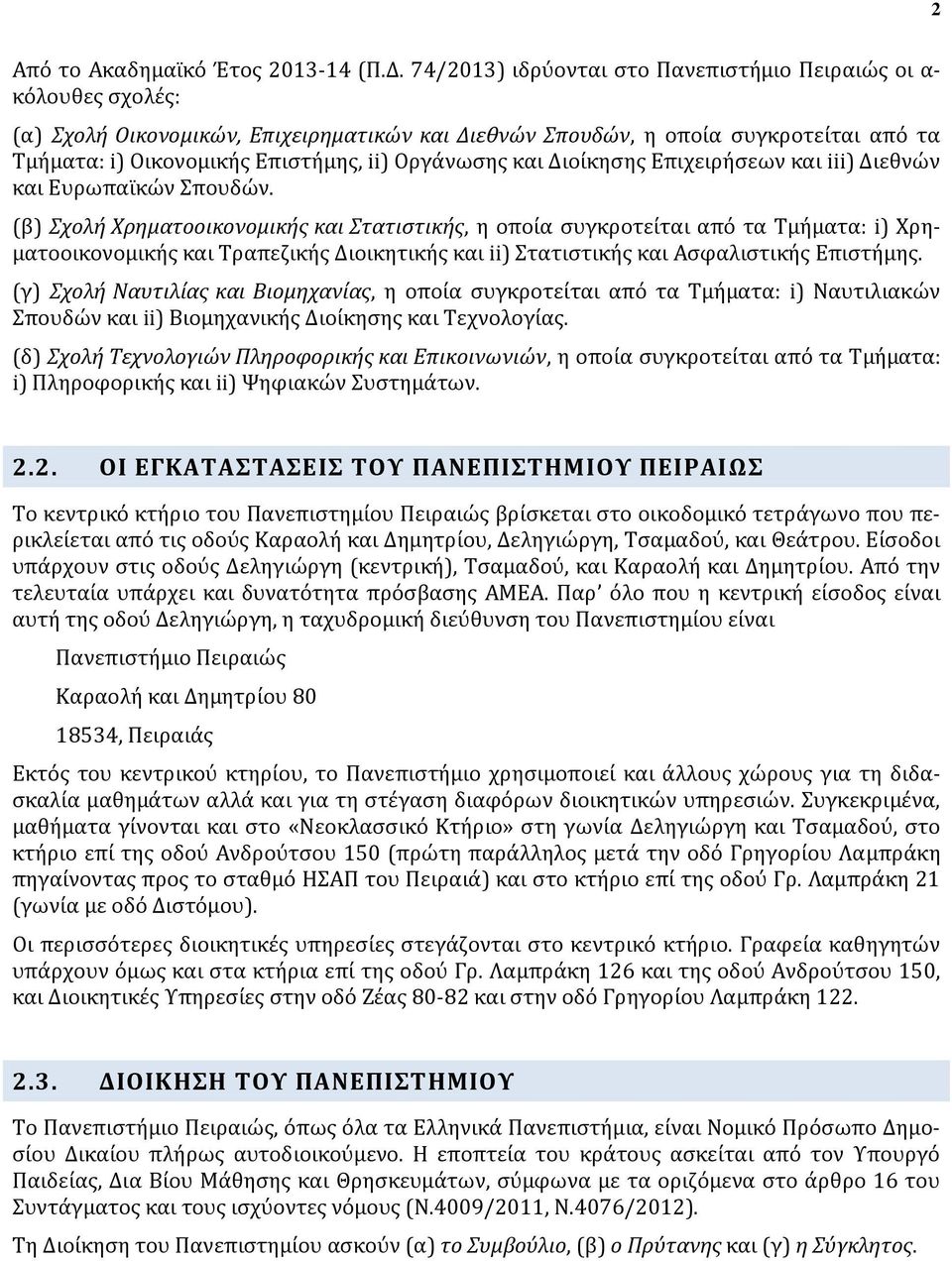 Οργάνωσης και Διοίκησης Επιχειρήσεων και iii) Διεθνών και Ευρωπαϊκών Σπουδών.