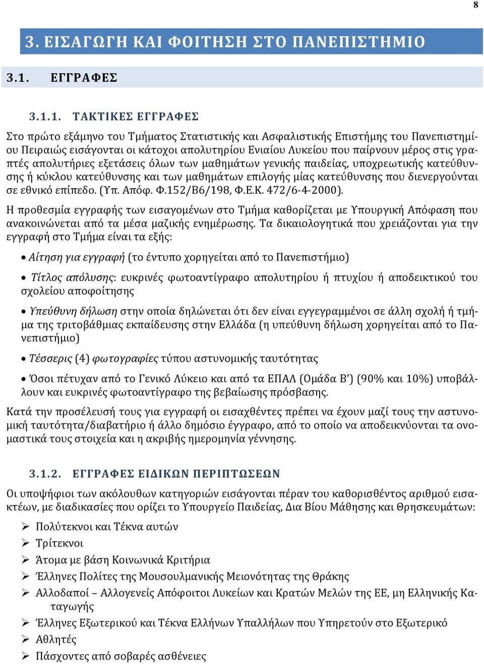 1. ΤΑΚΤΙΚΕΣ ΕΓΓΡΑΦΕΣ Στο πρώτο εξάμηνο του Τμήματος Στατιστικής και Ασφαλιστικής Επιστήμης του Πανεπιστημίου Πειραιώς εισάγονται οι κάτοχοι απολυτηρίου Ενιαίου Λυκείου που παίρνουν μέρος στις γραπτές