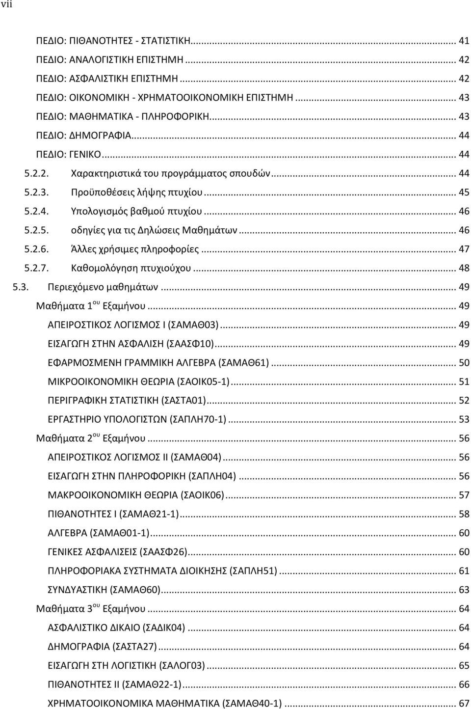 .. 46 5.2.6. Άλλες χρήσιμες πληροφορίες... 47 5.2.7. Καθομολόγηση πτυχιούχου... 48 5.3. Περιεχόμενο μαθημάτων... 49 Μαθήματα 1 ου Εξαμήνου... 49 ΑΠΕΙΡΟΣΤΙΚΟΣ ΛΟΓΙΣΜΟΣ Ι (ΣΑΜΑΘ03).