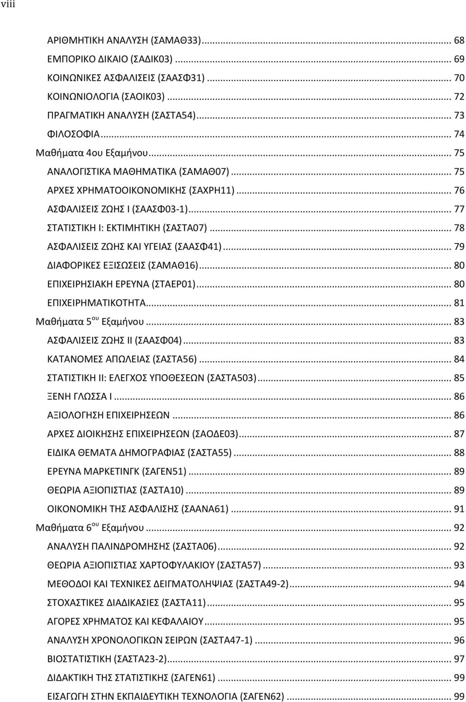 .. 78 ΑΣΦΑΛΙΣΕΙΣ ΖΩΗΣ ΚΑΙ ΥΓΕΙΑΣ (ΣΑΑΣΦ41)... 79 ΔΙΑΦΟΡΙΚΕΣ ΕΞΙΣΩΣΕΙΣ (ΣΑΜΑΘ16)... 80 ΕΠΙΧΕΙΡΗΣΙΑΚΗ ΕΡΕΥΝΑ (ΣΤΑΕΡ01)... 80 ΕΠΙΧΕΙΡΗΜΑΤΙΚΟΤΗΤΑ... 81 Μαθήματα 5 ου Εξαμήνου.