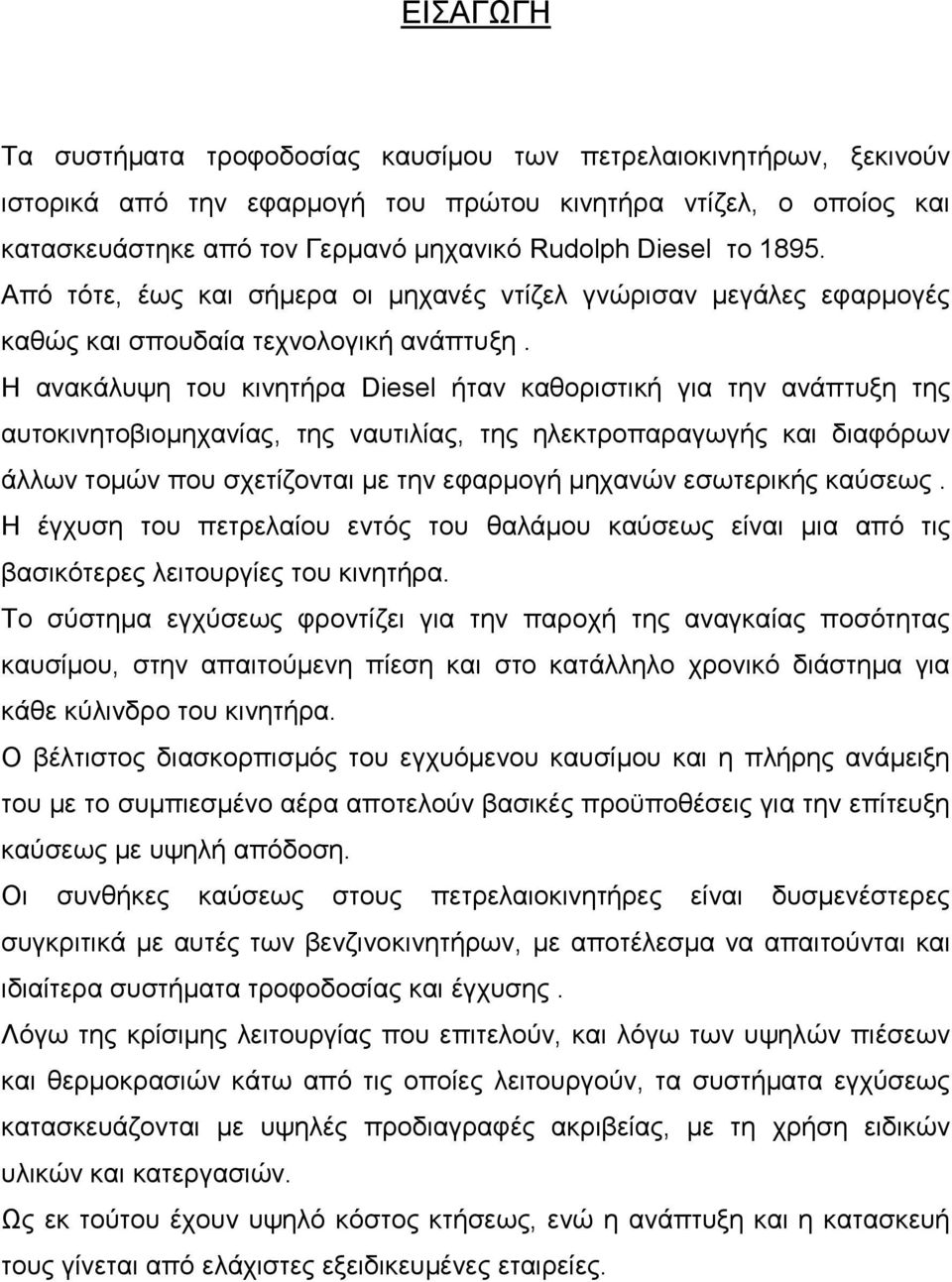 Η ανακάλυψη του κινητήρα Diesel ήταν καθοριστική για την ανάπτυξη της αυτοκινητοβιομηχανίας, της ναυτιλίας, της ηλεκτροπαραγωγής και διαφόρων άλλων τομών που σχετίζονται με την εφαρμογή μηχανών