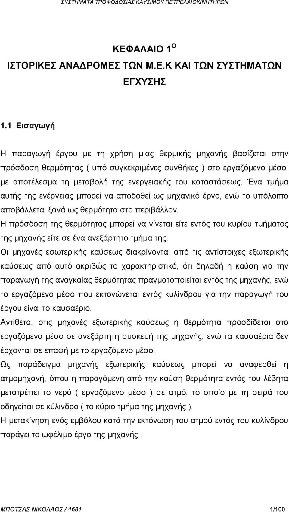 καταστάσεως. Ένα τμήμα αυτής της ενέργειας μπορεί να αποδοθεί ως μηχανικό έργο, ενώ το υπόλοιπο αποβάλλεται ξανά ως θερμότητα στο περιβάλλον.