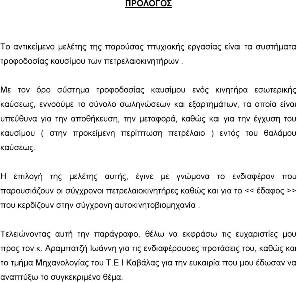 έγχυση του καυσίμου ( στην προκείμενη περίπτωση πετρέλαιο ) εντός του θαλάμου καύσεως.