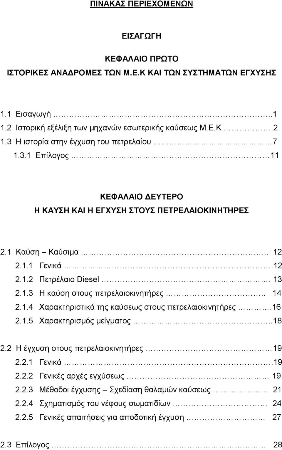 13 2.1.3 Η καύση στους πετρελαιοκινητήρες.. 14 2.1.4 Χαρακτηριστικά της καύσεως στους πετρελαιοκινητήρες.16 2.1.5 Χαρακτηρισμός μείγματος..18 2.2 Η έγχυση στους πετρελαιοκινητήρες 19 2.2.1 Γενικά.