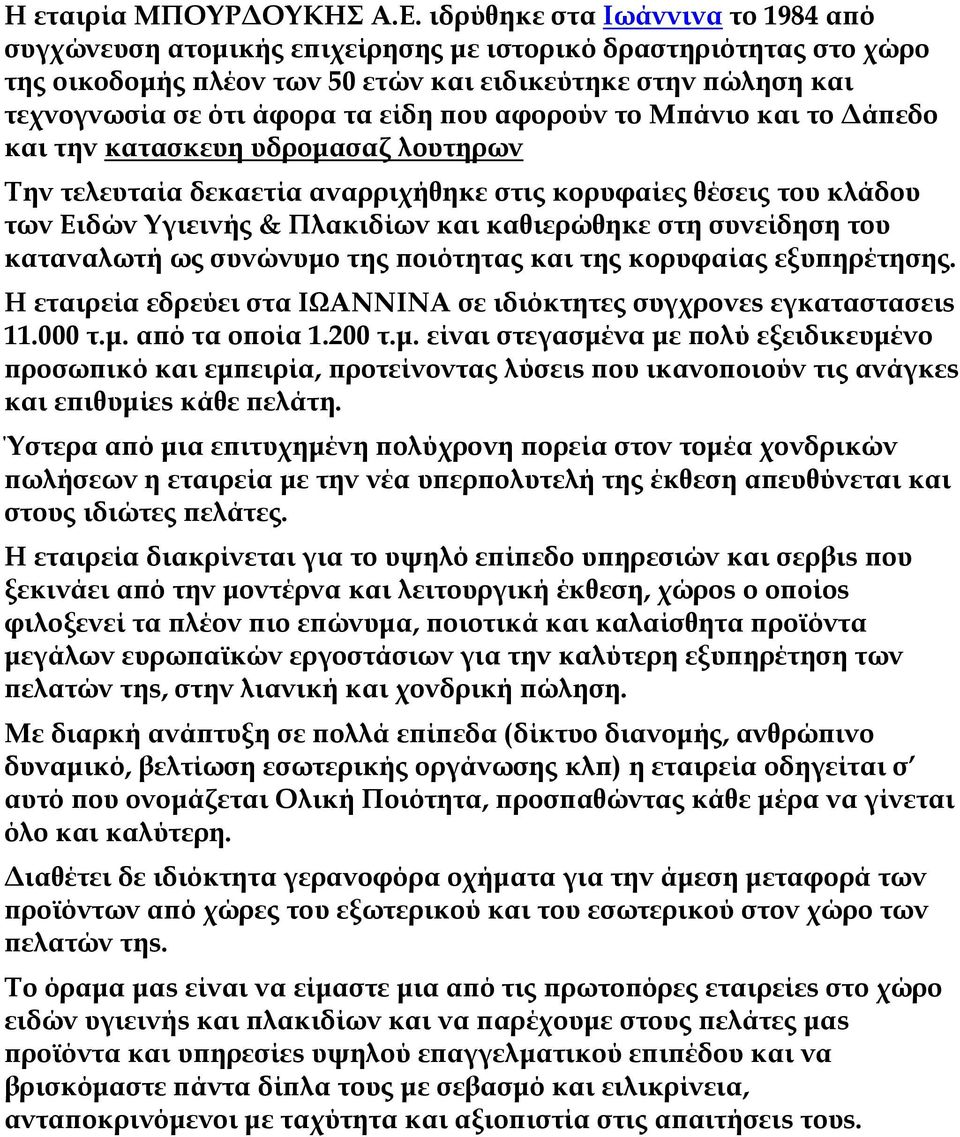 που αφορούν το Μπάνιο και το Δάπεδο και την κατασκευη υδρομασαζ λουτηρων Την τελευταία δεκαετία αναρριχήθηκε στις κορυφαίες θέσεις του κλάδου των Ειδών Υγιεινής & Πλακιδίων και καθιερώθηκε στη