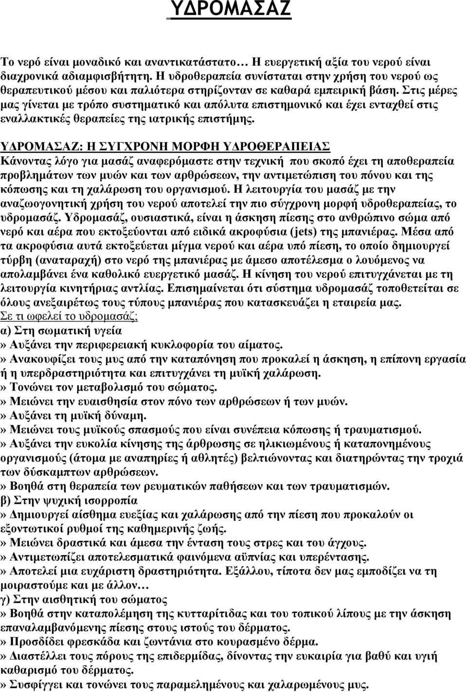 Στις μέρες μας γίνεται με τρόπο συστηματικό και απόλυτα επιστημονικό και έχει ενταχθεί στις εναλλακτικές θεραπείες της ιατρικής επιστήμης.