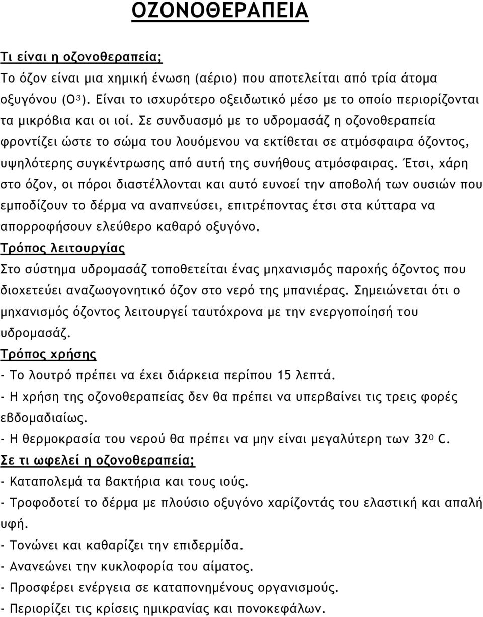 Σε συνδυασμό με το υδρομασάζ η οζονοθεραπεία φροντίζει ώστε το σώμα του λουόμενου να εκτίθεται σε ατμόσφαιρα όζοντος, υψηλότερης συγκέντρωσης από αυτή της συνήθους ατμόσφαιρας.