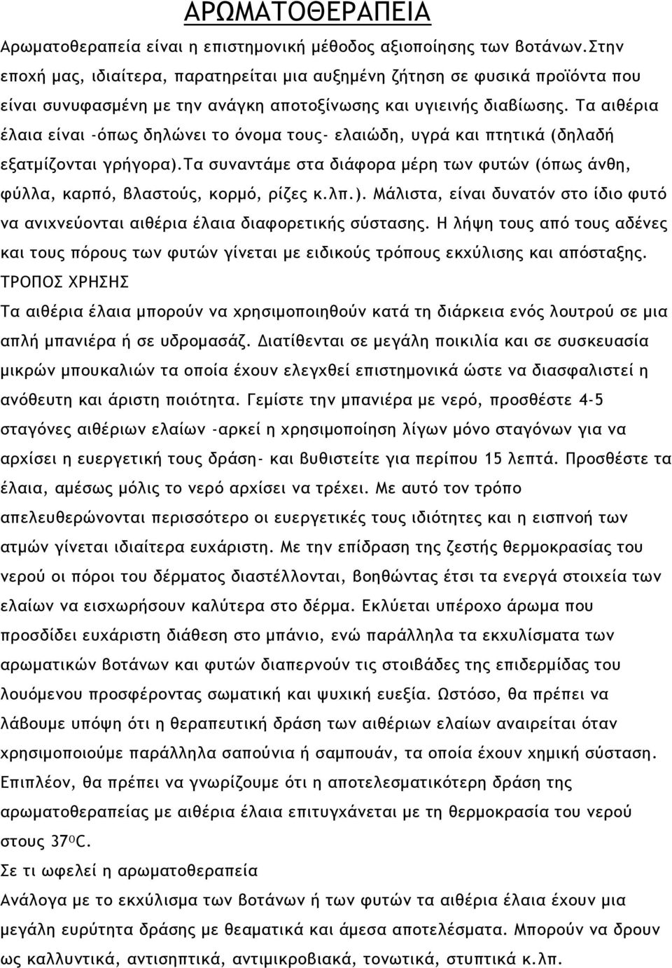 Τα αιθέρια έλαια είναι -όπως δηλώνει το όνομα τους- ελαιώδη, υγρά και πτητικά (δηλαδή εξατμίζονται γρήγορα).τα συναντάμε στα διάφορα μέρη των φυτών (όπως άνθη, φύλλα, καρπό, βλαστούς, κορμό, ρίζες κ.