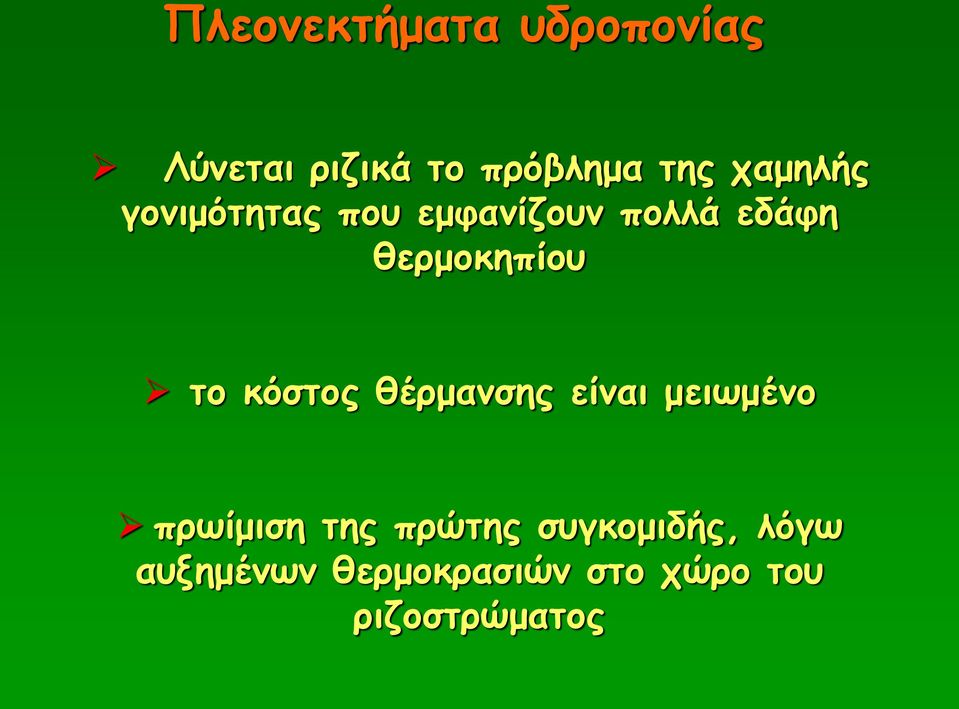 το κόστος θέρμανσης είναι μειωμένο πρωίμιση της πρώτης