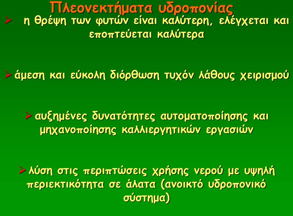 δυνατότητες αυτοματοποίησης και μηχανοποίησης καλλιεργητικών εργασιών λύση στις