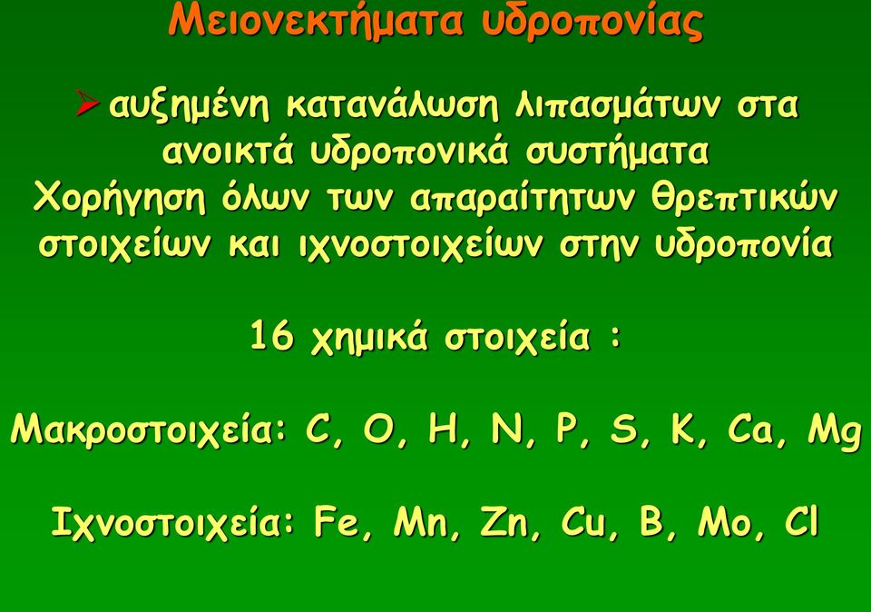 στοιχείων και ιχνοστοιχείων στην υδροπονία 16 χημικά στοιχεία :