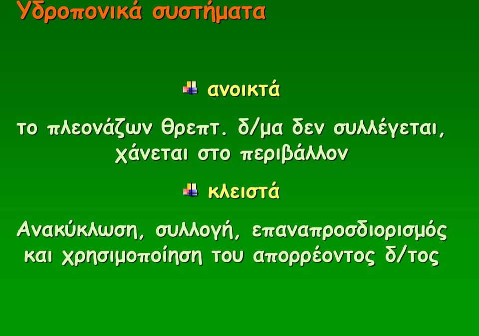 δ/μα δεν συλλέγεται, χάνεται στο περιβάλλον