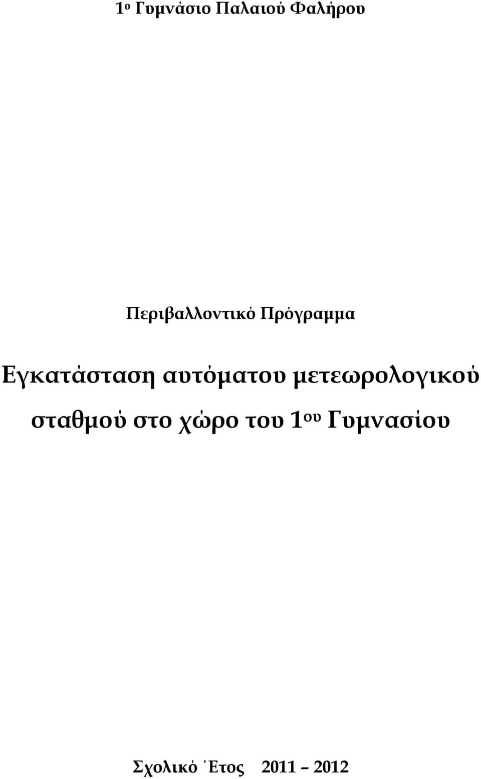 αυτόματου μετεωρολογικού σταθμού στο