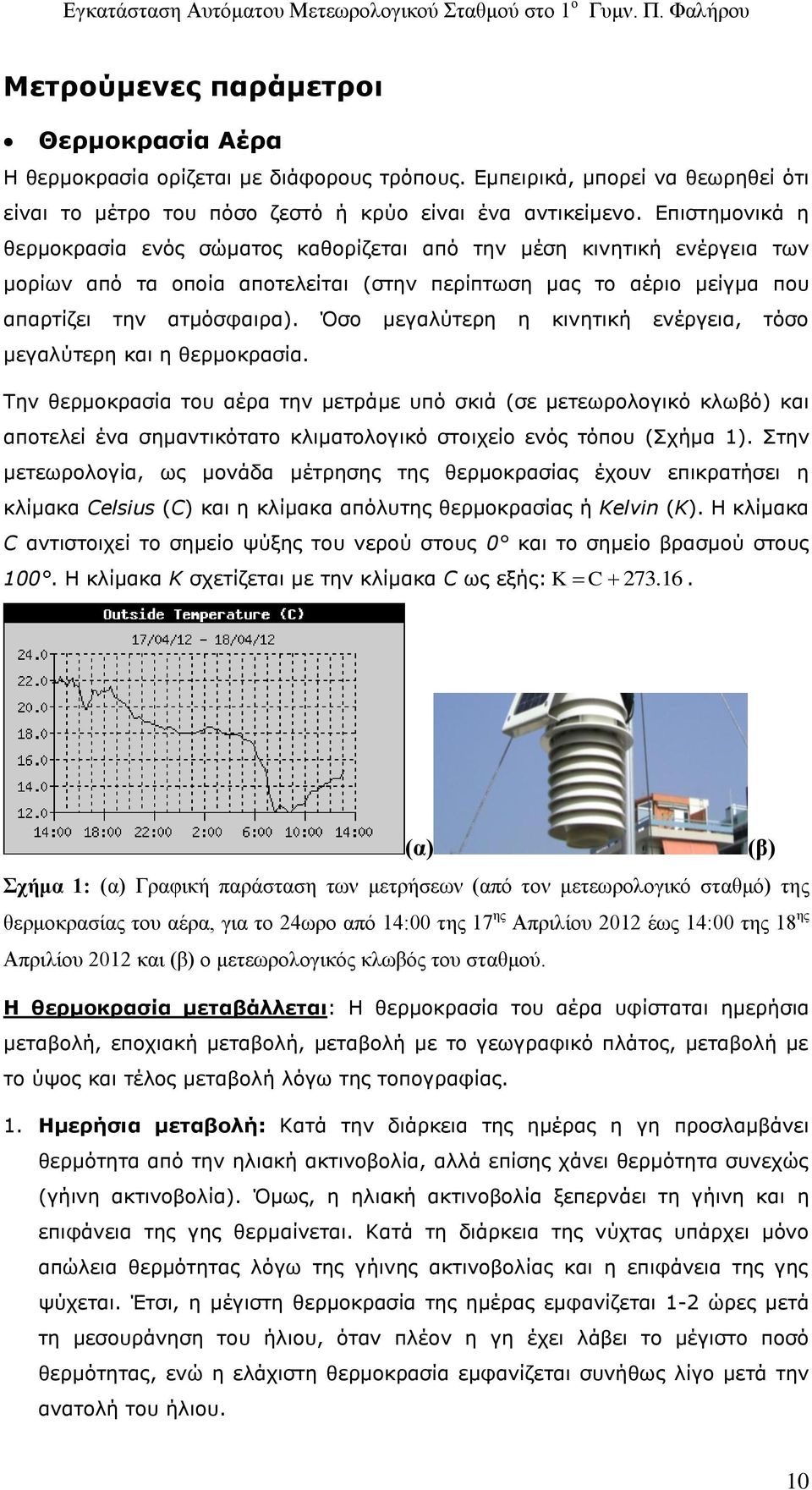 Όσο μεγαλύτερη η κινητική ενέργεια, τόσο μεγαλύτερη και η θερμοκρασία.