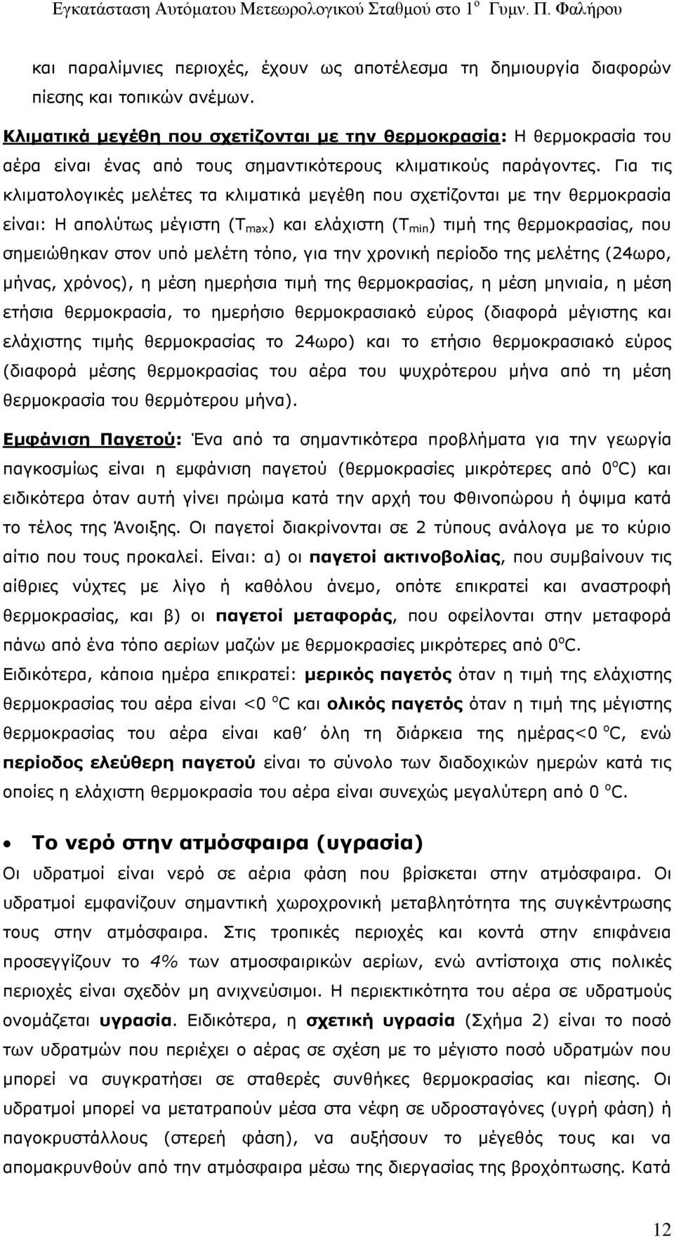 Για τις κλιματολογικές μελέτες τα κλιματικά μεγέθη που σχετίζονται με την θερμοκρασία είναι: Η απολύτως μέγιστη (Τ max ) και ελάχιστη (Τ min ) τιμή της θερμοκρασίας, που σημειώθηκαν στον υπό μελέτη