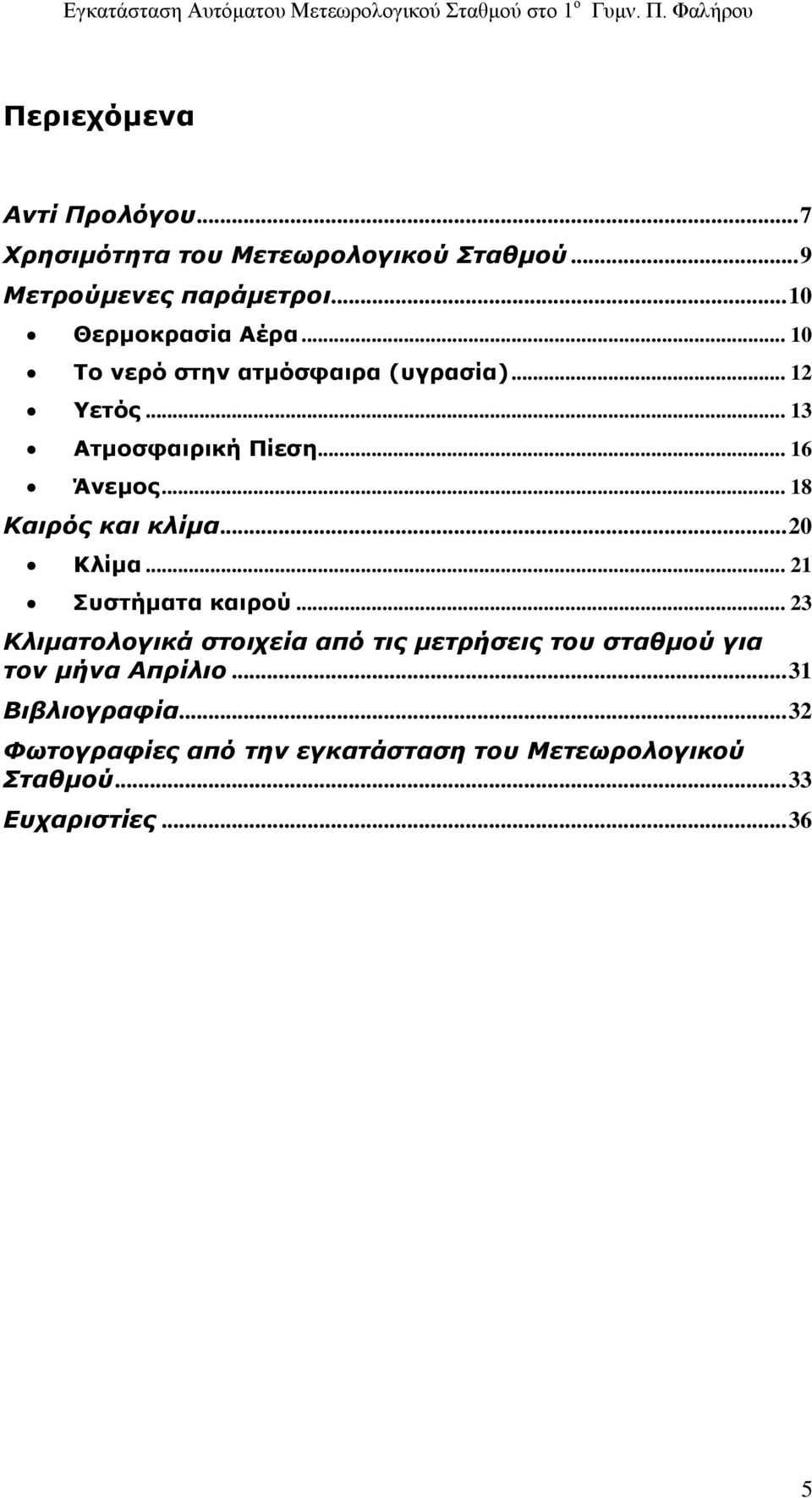 .. 18 Καιρός και κλίμα... 20 Κλίμα... 21 Συστήματα καιρού.