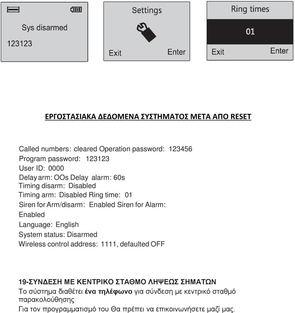 Enabled Language: English System status: Disarmed Wireless control address: 1111, defaulted OFF 19-ΣΥΝΔΕΣΗ ΜΕ ΚΕΝΤΡΙΚΟ ΣΤΑΘΜΟ ΛΗΨΕΩΣ