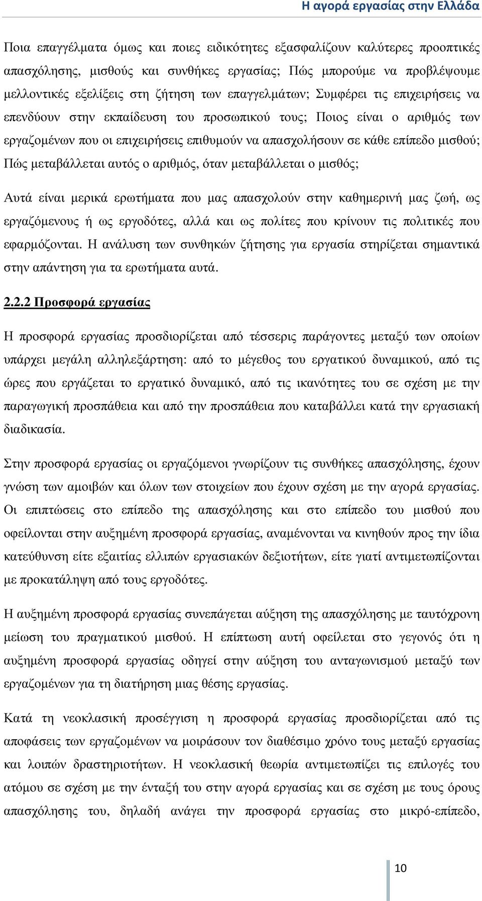 σε κάθε επίπεδο µισθού; Πώς µεταβάλλεται αυτός ο αριθµός, όταν µεταβάλλεται ο µισθός; Αυτά είναι µερικά ερωτήµατα που µας απασχολούν στην καθηµερινή µας ζωή, ως εργαζόµενους ή ως εργοδότες, αλλά και