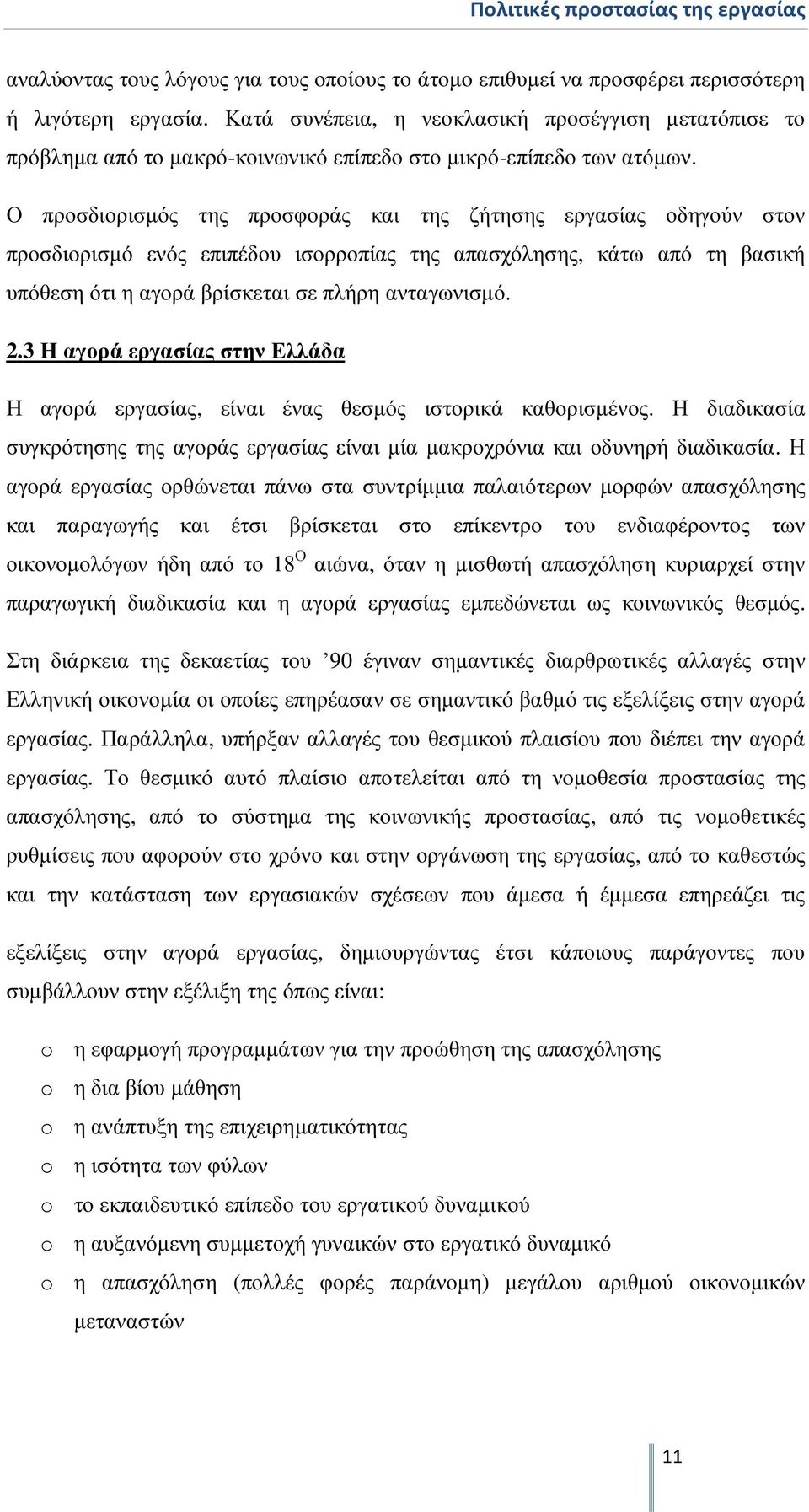 Ο προσδιορισµός της προσφοράς και της ζήτησης εργασίας οδηγούν στον προσδιορισµό ενός επιπέδου ισορροπίας της απασχόλησης, κάτω από τη βασική υπόθεση ότι η αγορά βρίσκεται σε πλήρη ανταγωνισµό. 2.