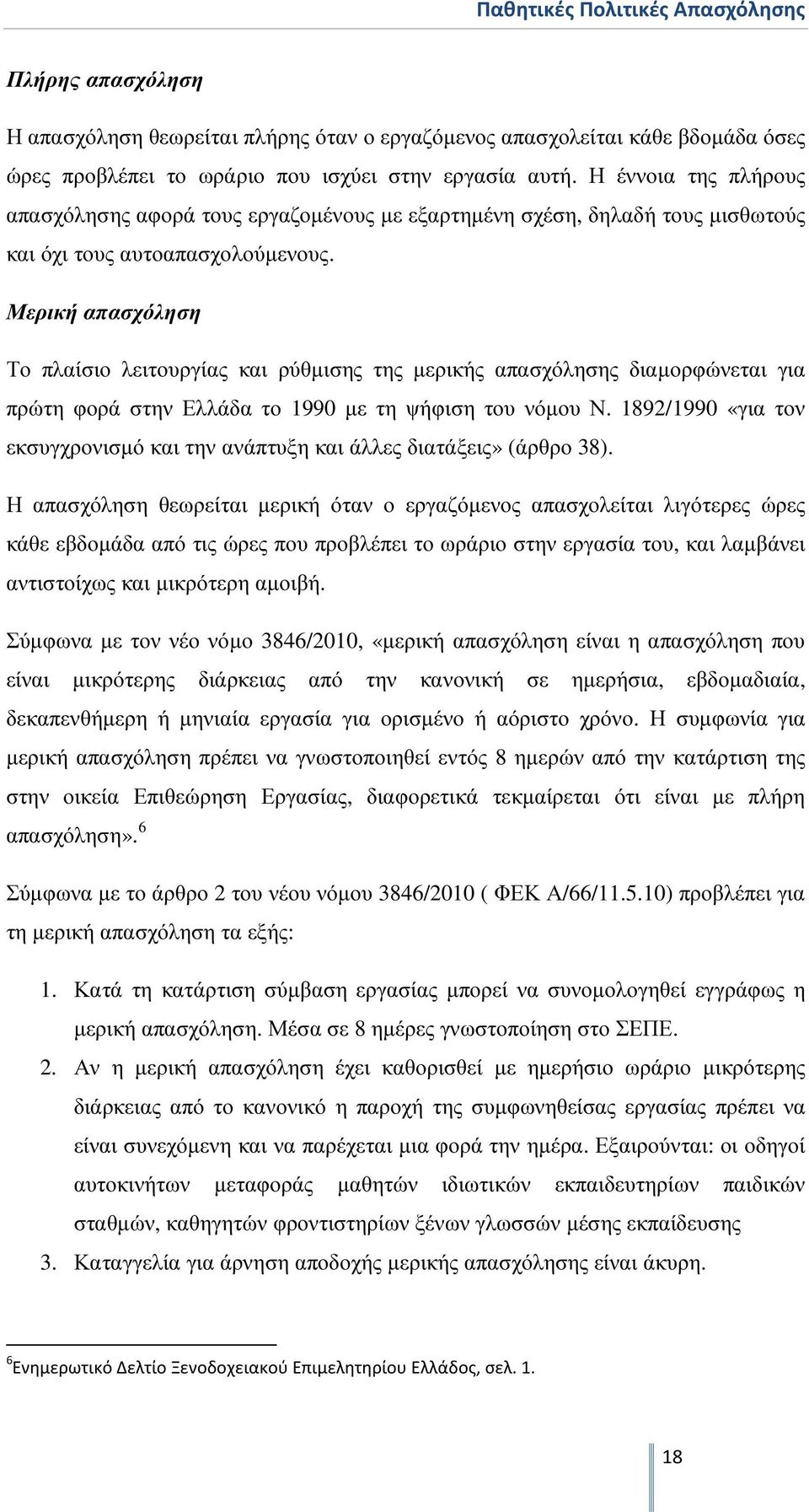 Μερική απασχόληση Το πλαίσιο λειτουργίας και ρύθµισης της µερικής απασχόλησης διαµορφώνεται για πρώτη φορά στην Ελλάδα το 1990 µε τη ψήφιση του νόµου Ν.