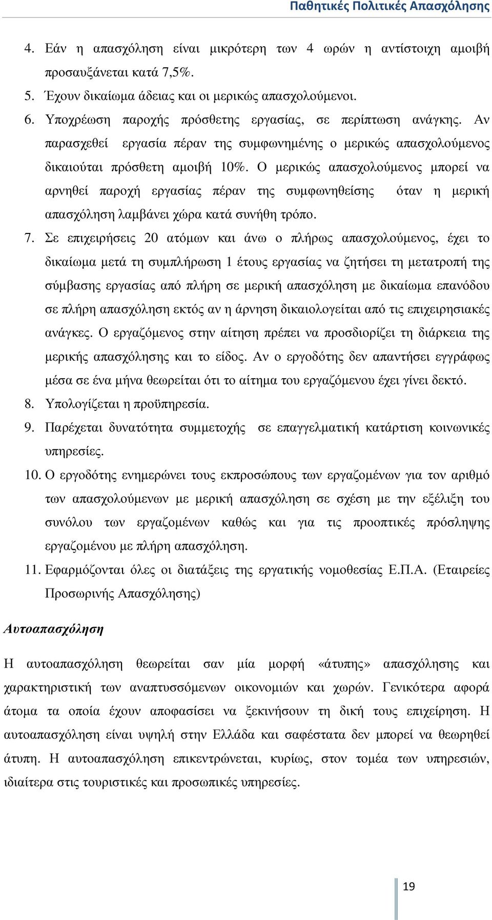 Ο µερικώς απασχολούµενος µπορεί να αρνηθεί παροχή εργασίας πέραν της συµφωνηθείσης όταν η µερική απασχόληση λαµβάνει χώρα κατά συνήθη τρόπο. 7.