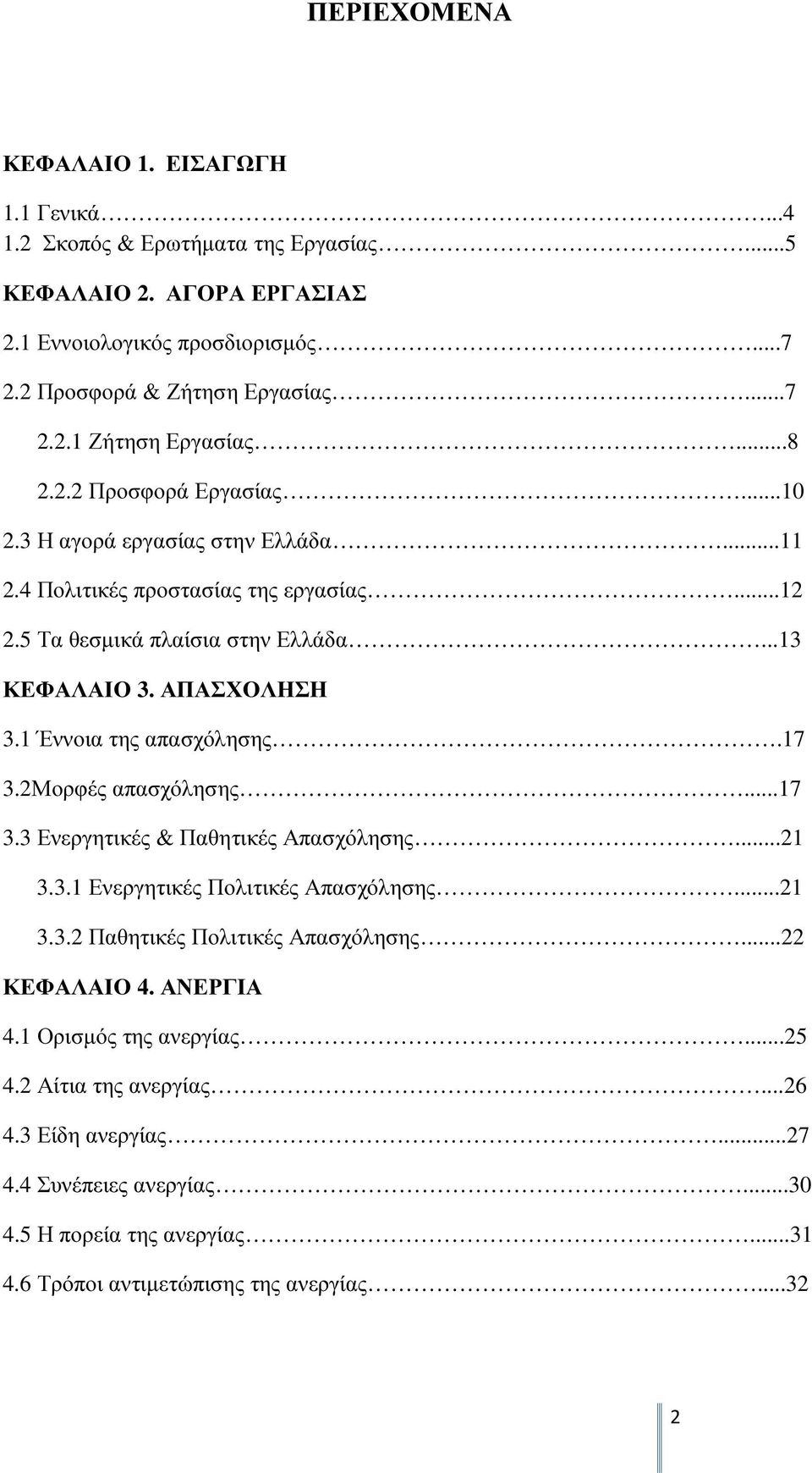 1 Έννοια της απασχόλησης.17 3.2Μορφές απασχόλησης...17 3.3 Ενεργητικές & Παθητικές Απασχόλησης...21 3.3.1 Ενεργητικές Πολιτικές Απασχόλησης...21 3.3.2 Παθητικές Πολιτικές Απασχόλησης.