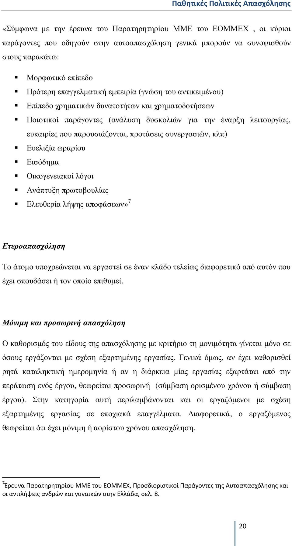 παρουσιάζονται, προτάσεις συνεργασιών, κλπ) Ευελιξία ωραρίου Εισόδηµα Οικογενειακοί λόγοι Ανάπτυξη πρωτοβουλίας Ελευθερία λήψης αποφάσεων» 7 Ετεροαπασχόληση Το άτοµο υποχρεώνεται να εργαστεί σε έναν