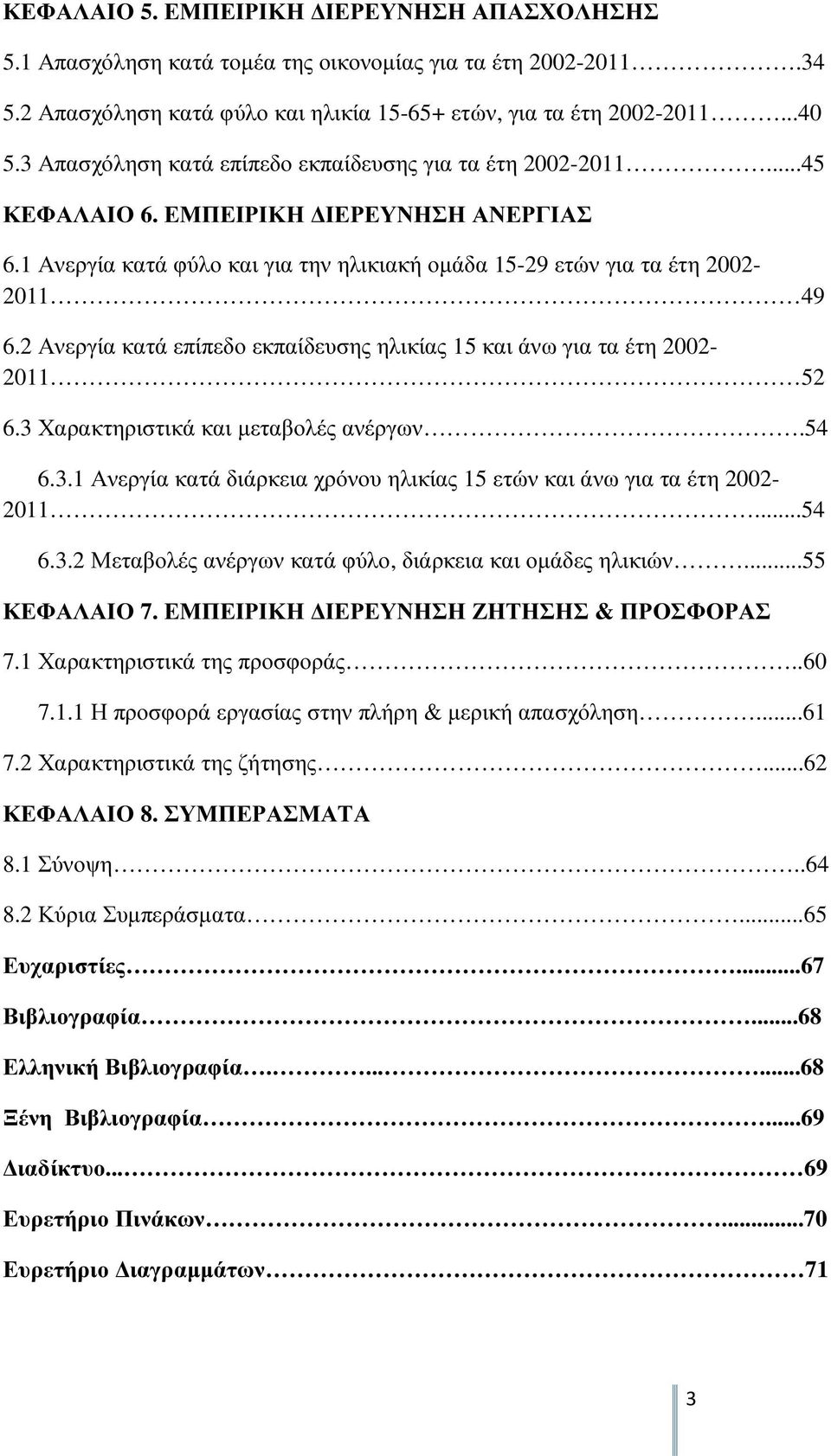 2 Ανεργία κατά επίπεδο εκπαίδευσης ηλικίας 15 και άνω για τα έτη 2002-2011 52 6.3 Χαρακτηριστικά και µεταβολές ανέργων.54 6.3.1 Ανεργία κατά διάρκεια χρόνου ηλικίας 15 ετών και άνω για τα έτη 2002-2011.