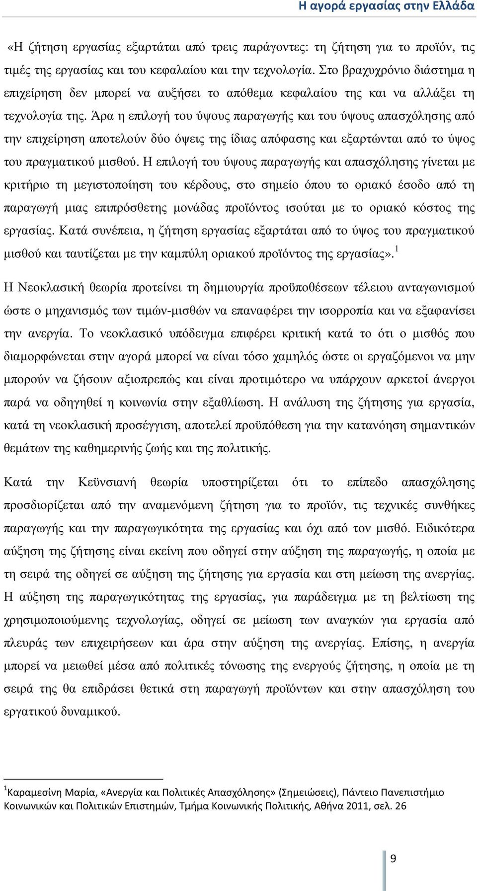 Άρα η επιλογή του ύψους παραγωγής και του ύψους απασχόλησης από την επιχείρηση αποτελούν δύο όψεις της ίδιας απόφασης και εξαρτώνται από το ύψος του πραγµατικού µισθού.