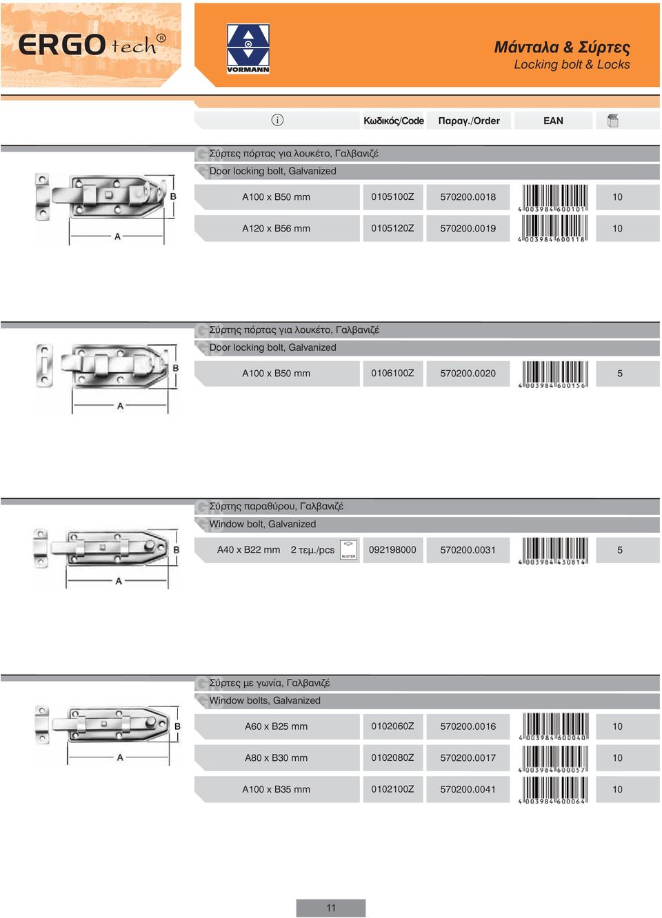 0019 10 Σύρτης πόρτας για λουκέτο, Γαλβανιζέ Door lockng bolt, Galvanzed Α100 x Β50 mm 0106100Ζ 570200.