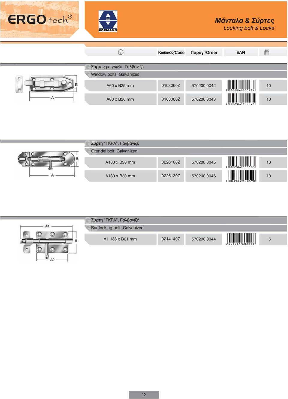 0043 10 Σύρτη ΓΚΡΑ, Γαλβανιζέ Grendel bolt, Galvanzed Α100 x Β30 mm 0226100Z 570200.