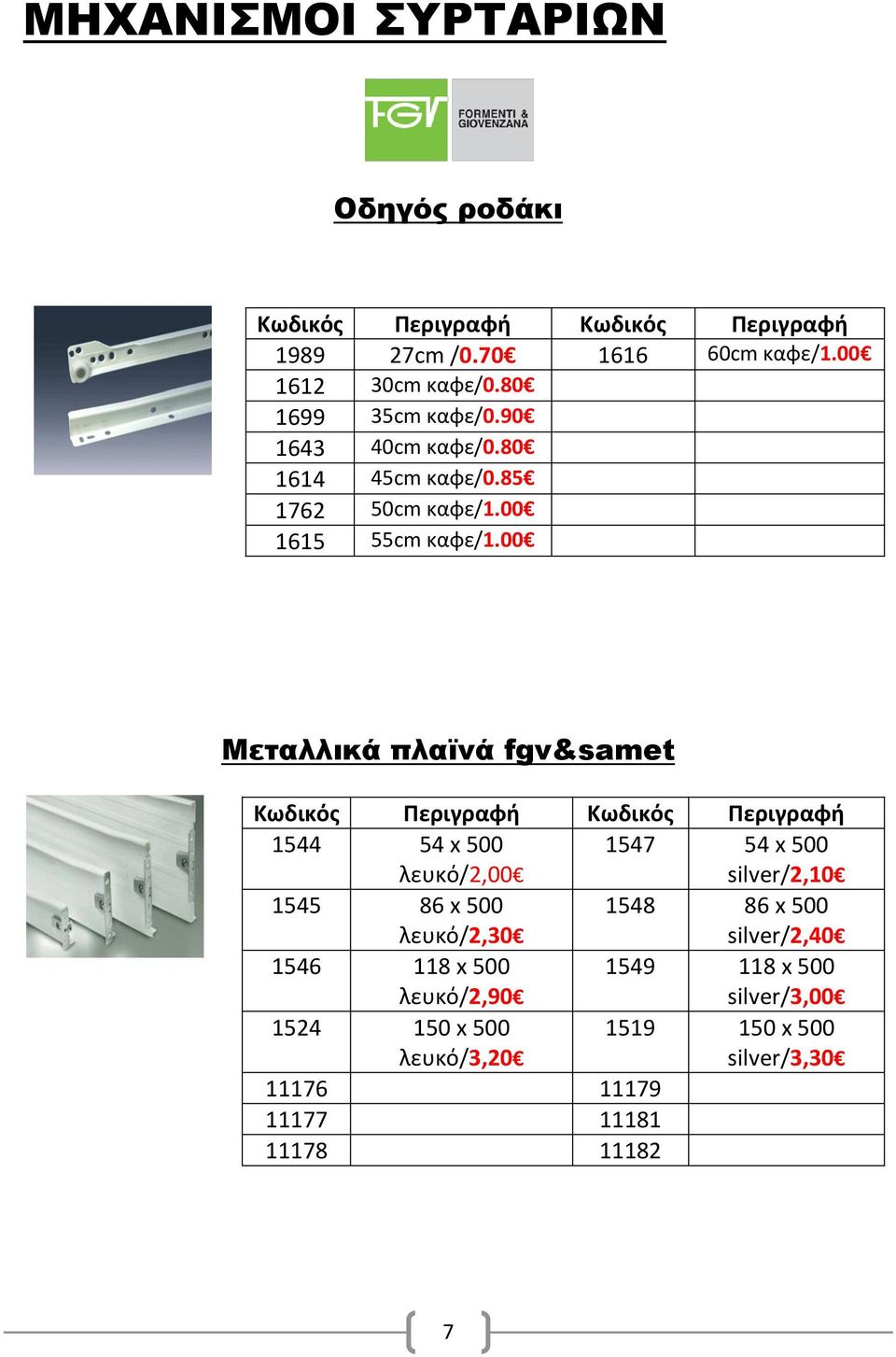 00 Μεταλλικά πλαϊνά fgv&samet Κωδικός Κωδικός 1544 54 x 500 λευκό/2,00 1547 54 x 500 silver/2,10 1545 86 x 500 λευκό/2,30