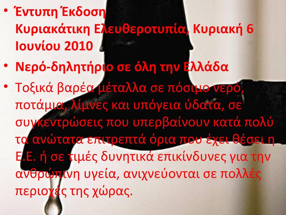 συγκεντρώσεις που υπερβαίνουν κατά πολύ τα ανώτατα επιτρεπτά όρια που έχει θέσει η Ε.