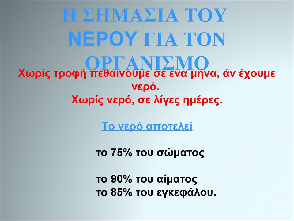 Χωρίς νερό, σε λίγες ημέρες.