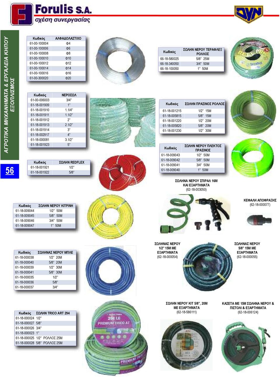 1/2 61-18-001923 5 ΣΩΛΗΝ REDFLEX 61-18-001921 1/2 61-18-001922 5/8 ΣΩΛΗΝ ΝΕΡΟΥ ΤΕΡΑΦΛΕΞ ΡΟΛΛΟΣ 66-18-580025 5/8 25Μ 66-18-340050 3/4 50Μ 66-18-100050 1 50Μ ΣΩΛΗΝ ΠΡΑΣΙΝΟΣ ΡΟΛΛΟΣ 61-18-001215 1/2 15Μ