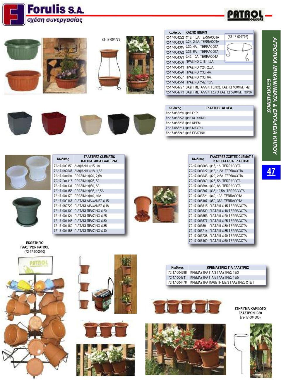 72-17-009167 ΠΙΑΤΑΚΙ ΔΙΑΦΑΝΕΣ Φ15 72-17-082722 ΠΙΑΤΑΚΙ ΔΙΑΦΑΝΕΣ Φ18 72-17-004100 ΠΙΑΤΑΚΙ ΠΡΑΣΙΝΟ Φ20 72-17-004124 ΠΙΑΤΑΚΙ ΠΡΑΣΙΝΟ Φ25 72-17-004148 ΠΙΑΤΑΚΙ ΠΡΑΣΙΝΟ Φ30 72-17-004162 ΠΙΑΤΑΚΙ ΠΡΑΣΙΝΟ Φ35