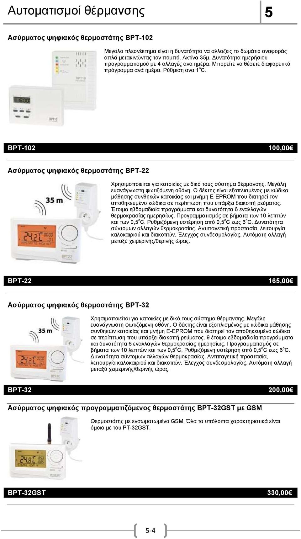 ΒPT-102 100,00 Ασύρματος ψηφιακός θερμοστάτης BPT-22 Χρησιμοποιείται για κατοικίες με δικό τους σύστημα θέρμανσης. Μεγάλη ευανάγνωστη φωτιζόμενη οθόνη.