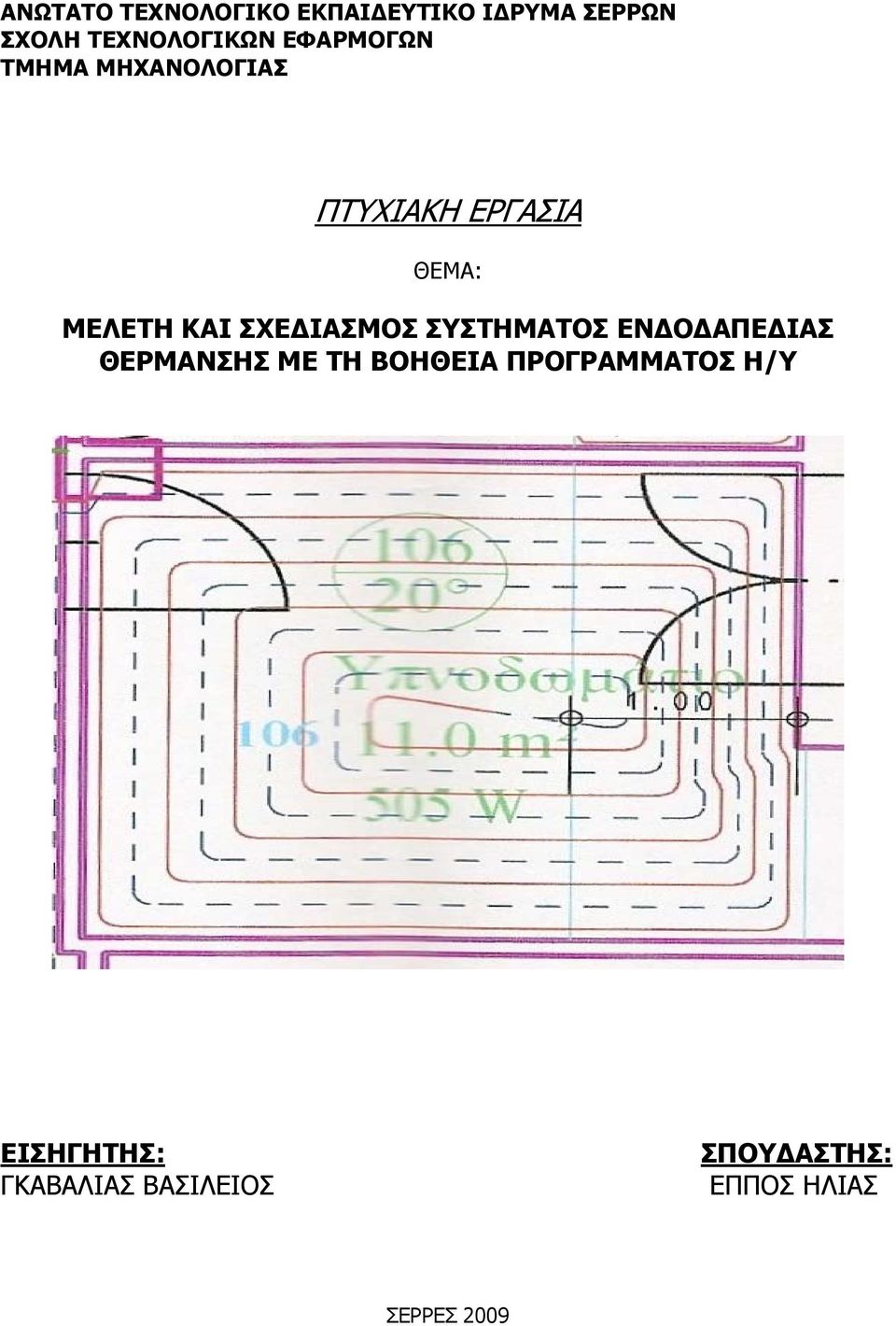 ΣΧΕΔΙΑΣΜΟΣ ΣΥΣΤΗΜΑΤΟΣ ΕΝΔΟΔΑΠΕΔΙΑΣ ΘΕΡΜΑΝΣΗΣ ΜΕ ΤΗ ΒΟΗΘΕΙΑ