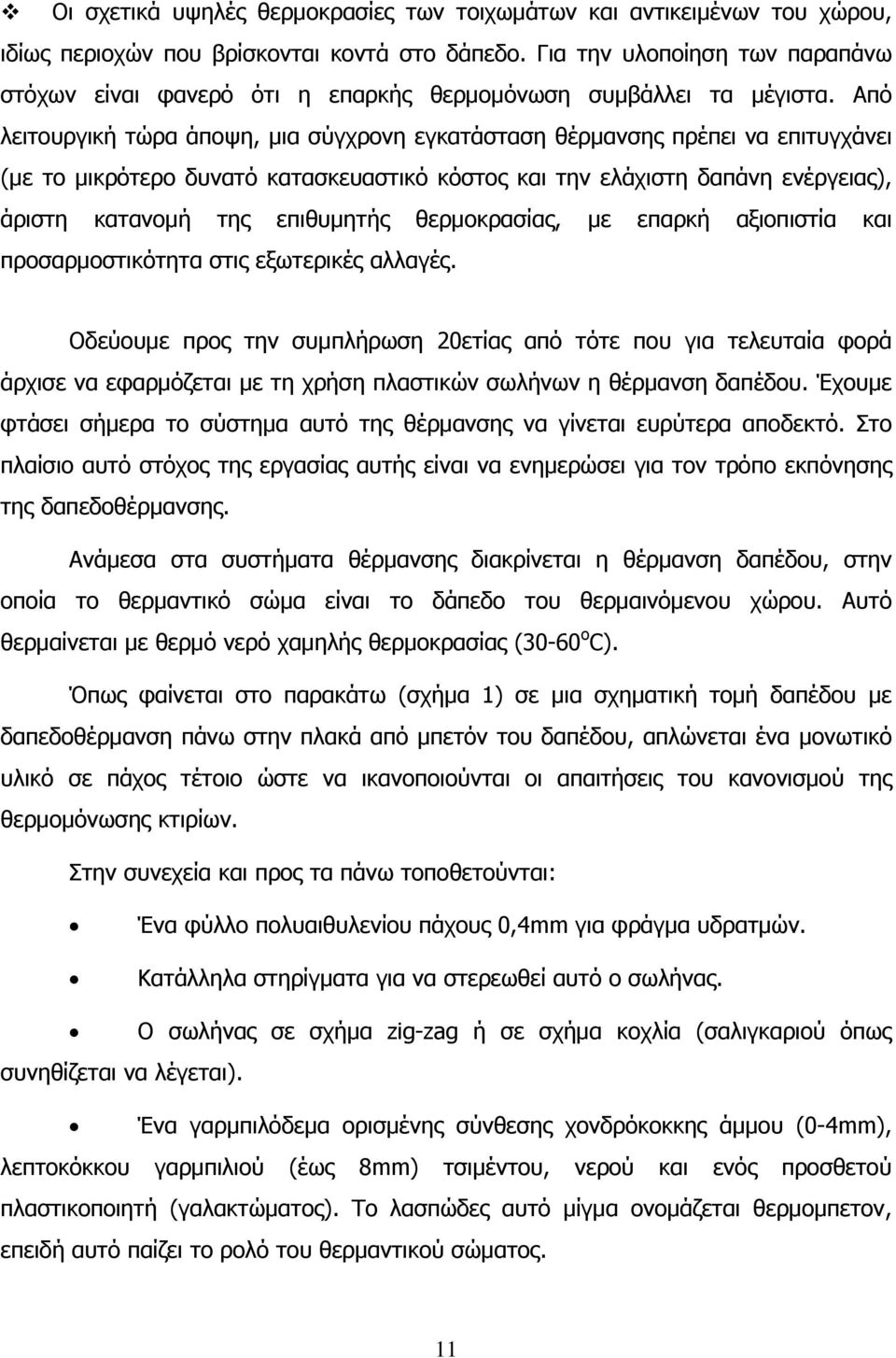 Από λειτουργική τώρα άποψη, μια σύγχρονη εγκατάσταση θέρμανσης πρέπει να επιτυγχάνει (με το μικρότερο δυνατό κατασκευαστικό κόστος και την ελάχιστη δαπάνη ενέργειας), άριστη κατανομή της επιθυμητής