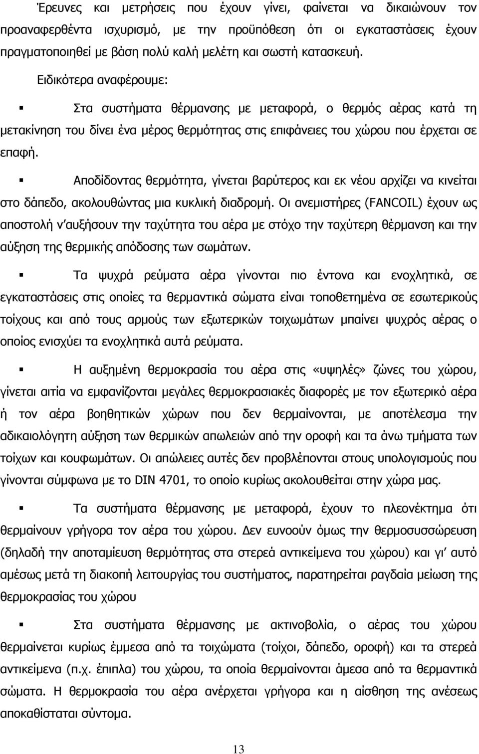 Αποδίδοντας θερμότητα, γίνεται βαρύτερος και εκ νέου αρχίζει να κινείται στο δάπεδο, ακολουθώντας μια κυκλική διαδρομή.