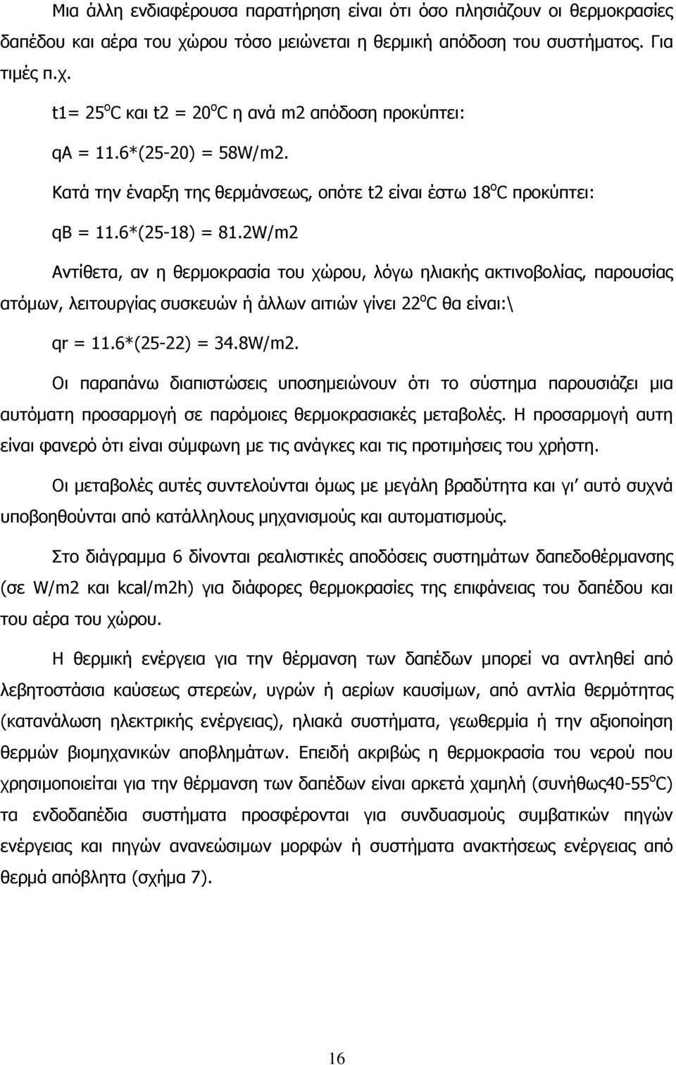 2W/m2 Αντίθετα, αν η θερμοκρασία του χώρου, λόγω ηλιακής ακτινοβολίας, παρουσίας ατόμων, λειτουργίας συσκευών ή άλλων αιτιών γίνει 22 ο C θα είναι:\ qr = 11.6*(25-22) = 34.8W/m2.