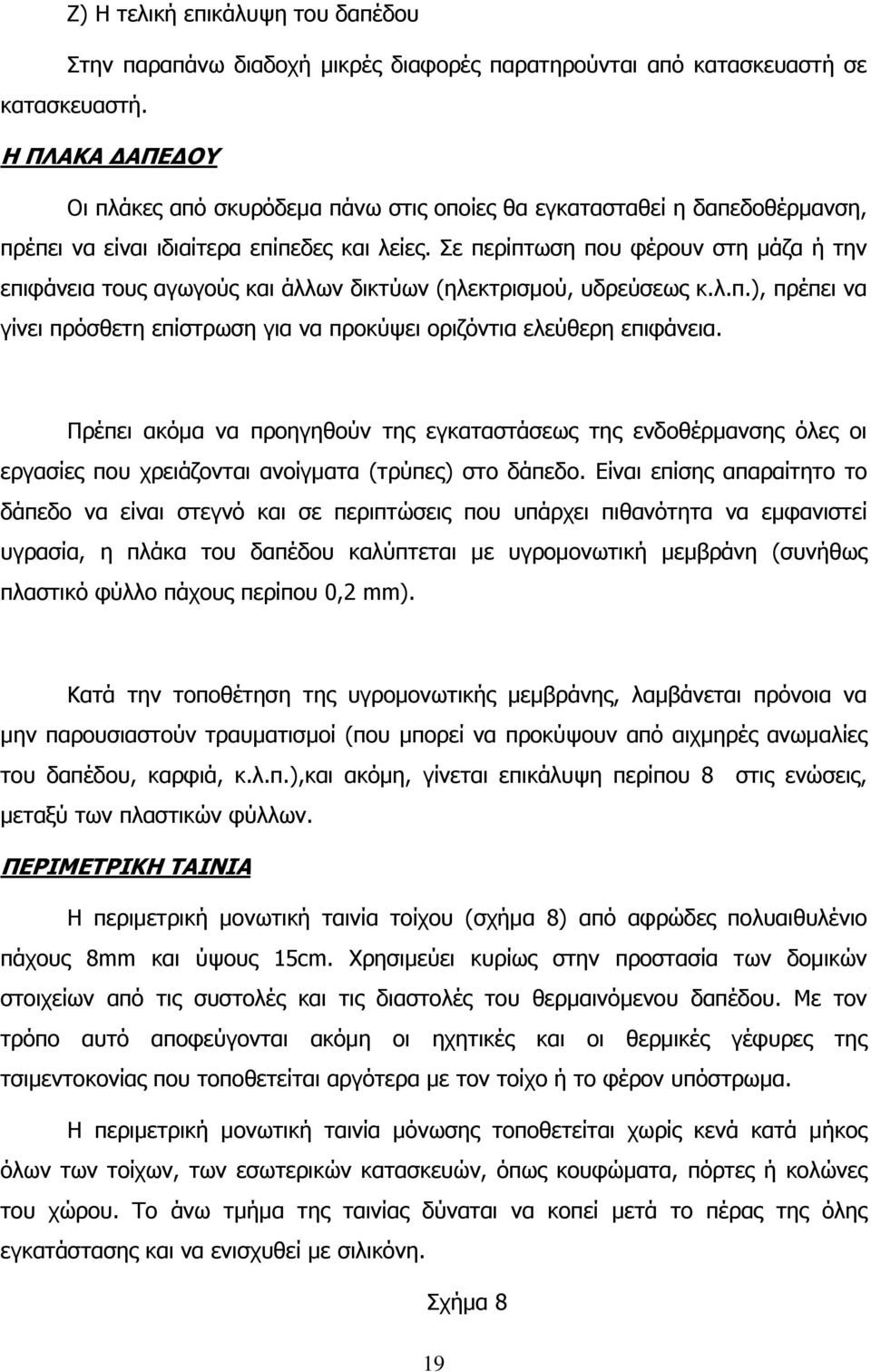 Σε περίπτωση που φέρουν στη μάζα ή την επιφάνεια τους αγωγούς και άλλων δικτύων (ηλεκτρισμού, υδρεύσεως κ.λ.π.), πρέπει να γίνει πρόσθετη επίστρωση για να προκύψει οριζόντια ελεύθερη επιφάνεια.